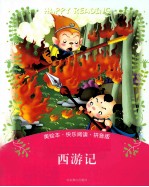 西游记 拼音版