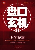 金矿证券丛书 盘口玄机 1