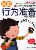 小学入学准备系列 我的行为准备