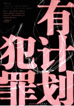 有计划犯罪