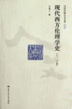 现代西方伦理学史 上
