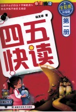 四五快读 第1册 全彩图 升级版