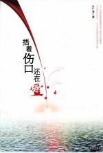 捂着伤口还在爱