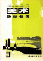 九年义务教育五年制、六年制小学美术试用课本第11、12册 美术 教学参考 6