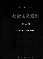 社会主义通史 第2卷