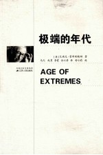 极端的年代 Age of extremes