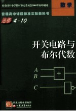 普通高中课程标准实验教科书 选修4-10 开关电路与布尔代数