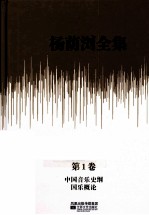 杨荫浏全集 第1卷 中国音乐史纲、国乐概论