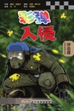 彩弹入侵彩弹冲击