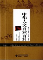 中华人文自然百科 文学卷