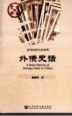 中国史话·近代区域文化系列 外债史话