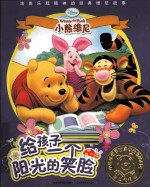 给孩子一个阳光的笑脸 培养乐观精神的经典维尼故事