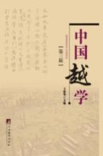 中国越学 第3辑