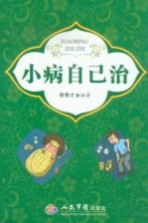 小病自己治