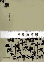 禅意地栖居 心理咨询师的灵性成长