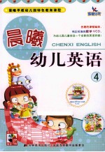 晨曦幼儿英语 4