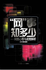 “网”事知多少 网络心理与成瘾解析