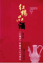 红楼品酒 红楼梦中的酒文化与养生