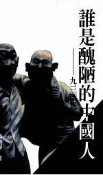 谁是丑陋的中国人 九三断想