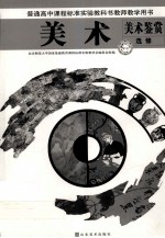 普通高中课程标准使用教科书 教师教学用书 美术 美术鉴赏 选修