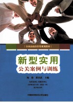新型实用公关案例与训练