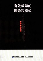 有效教学的理论和模式 有效教学丛书