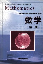 普通高中课程标准实验教科书 必修 数学 第3册
