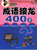 成语接龙400条 彩色版