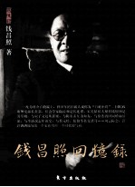 钱昌照回忆录 J 民国名人回忆录