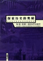 普通高中课程标准实验教科书 探索历史的奥秘 历史 选修