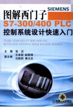 图解西门子S7-300/400 PLC控制系统设计快速入门