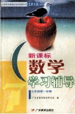 数学 学习辅导 七年级第一学期 新课标