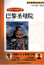 名师1+1导读方案 巴黎圣母院