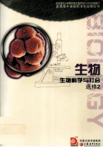 普通高中课程标准实验教科书 生物 生物科学与社会 选修2