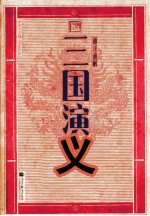 通注通解三国演义 下
