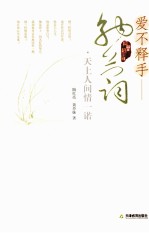 爱不释手-纳兰词 天上人间情一诺