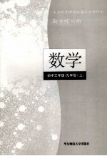 义务教育课程标准实验教科书 同步练习册 数学 初中三年级 九年级 上