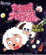 古古怪界大作战 喜羊羊与灰太狼 1 进入地底世界