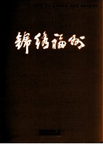 锦绣福州