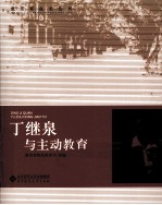 丁继泉与主动教育