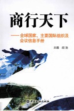 商行天下 全球国家、主要国际组织及会议信息手册