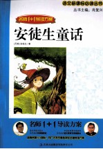 名师1+1导读方案 安徒生童话