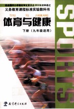 义务教育课程标准实验教科书 体育与健康 下 九年级适用