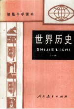 初级中学课本世界历史 全1册