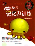 现代妈妈 3-6岁幼儿记忆力训练