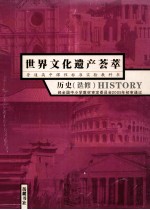 普通高中课程标准实验教科书 世界文化遗产荟萃 历史 选修