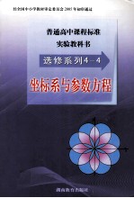 普通高中课程标准实验教科书 选修系列4-4 坐标系与参数方程