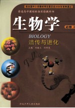 普通高中课程标准实验教科书 生物学 必修2 遗传与进化
