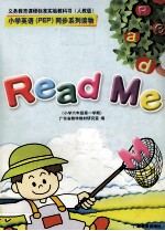 义务教育课程标准实验教科书 小学英语(PEP)同步系列读物 小学六年级第一学期 人教版