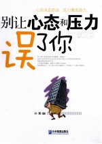 别让心态和压力误了你